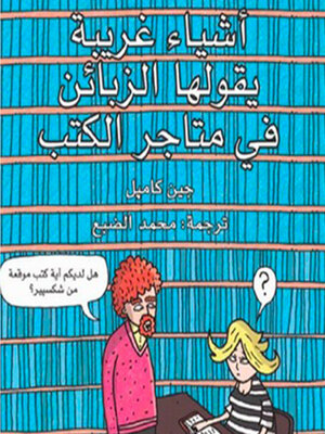 cover image of أشياء غريبة يقولها الزبائن في متاجر الكتب